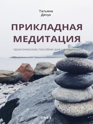 cover image of Прикладная медитация